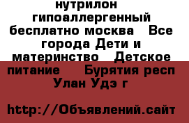 нутрилон 1 гипоаллергенный,бесплатно,москва - Все города Дети и материнство » Детское питание   . Бурятия респ.,Улан-Удэ г.